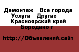 Демонтаж - Все города Услуги » Другие   . Красноярский край,Бородино г.